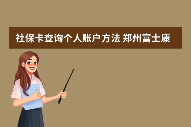 社保卡查询个人账户方法 郑州富士康怎样办社保转移