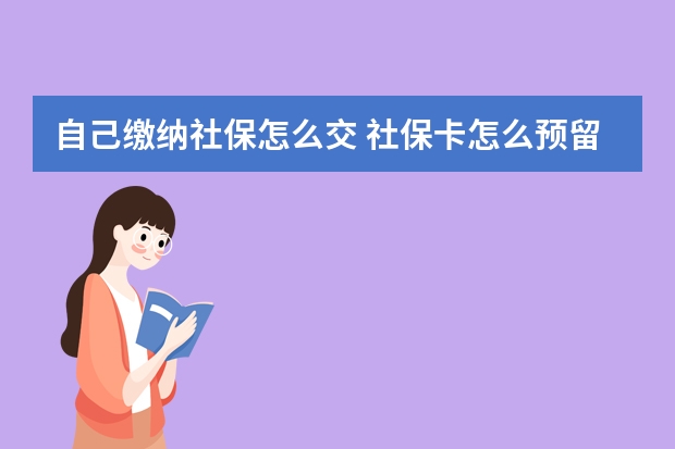 自己缴纳社保怎么交 社保卡怎么预留手机号码