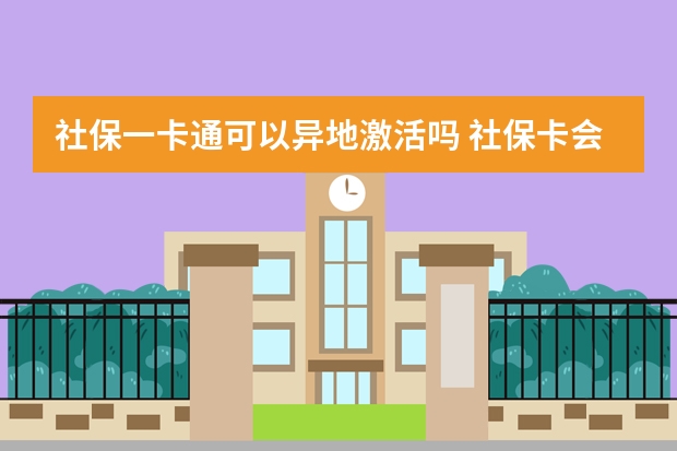 社保一卡通可以异地激活吗 社保卡会失效吗