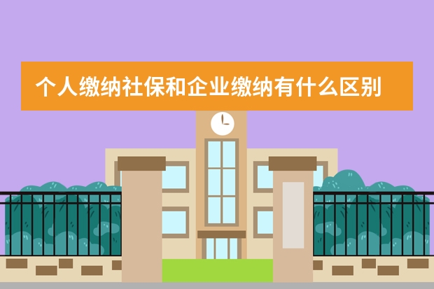 个人缴纳社保和企业缴纳有什么区别 儿童社保卡怎么激活