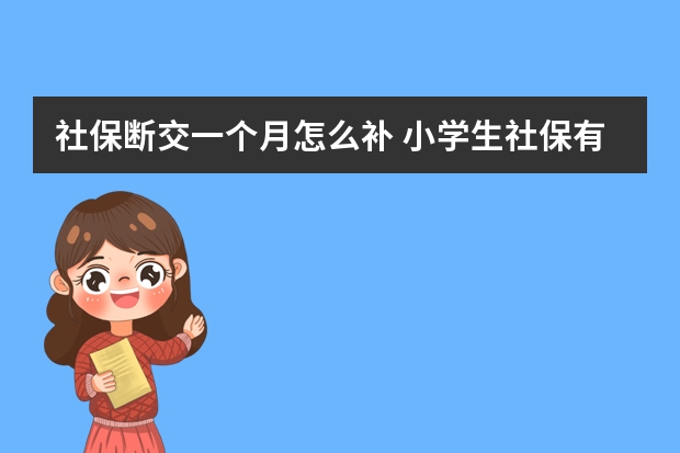 社保断交一个月怎么补 小学生社保有什么用