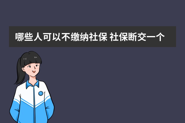 哪些人可以不缴纳社保 社保断交一个月怎么补