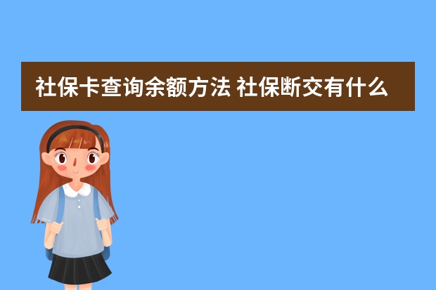 社保卡查询余额方法 社保断交有什么影响