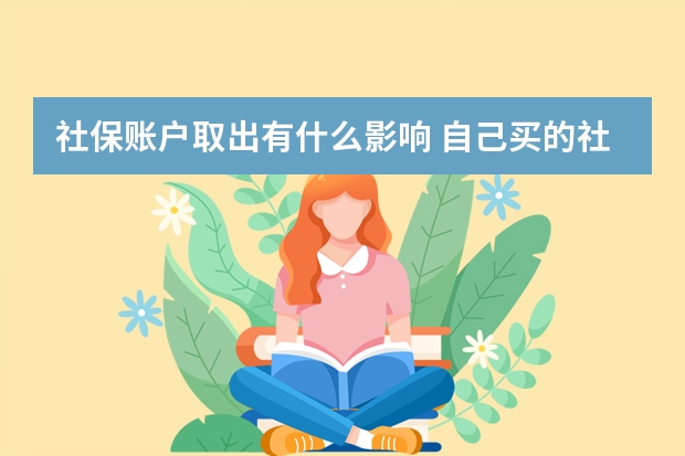 社保账户取出有什么影响 自己买的社保可以领取失业保险吗