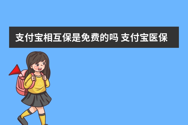 支付宝相互保是免费的吗 支付宝医保怎么取消