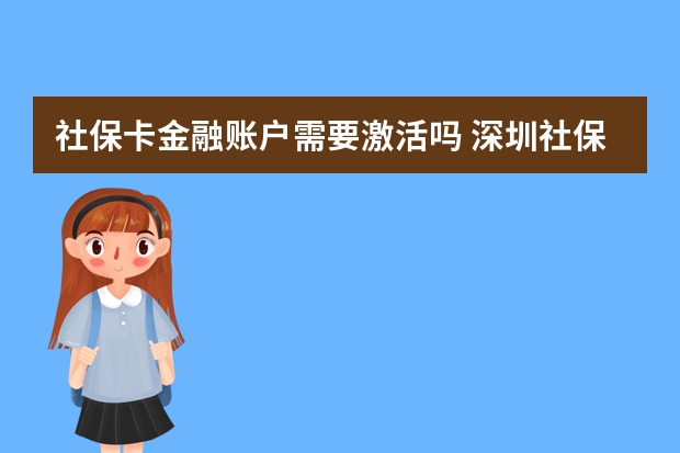 社保卡金融账户需要激活吗 深圳社保补缴算连续吗