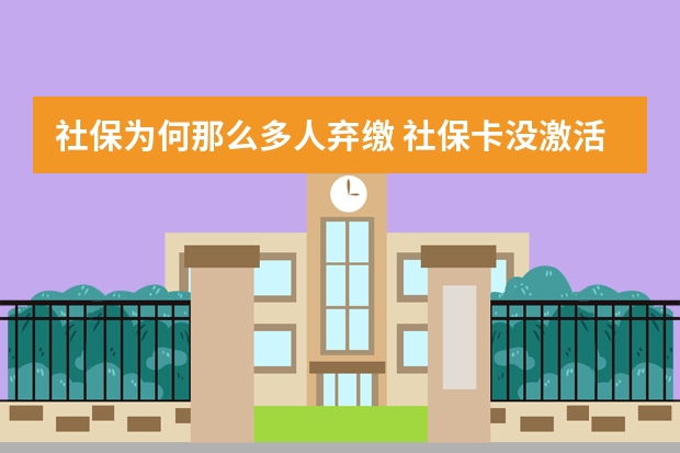 社保为何那么多人弃缴 社保卡没激活会过期吗