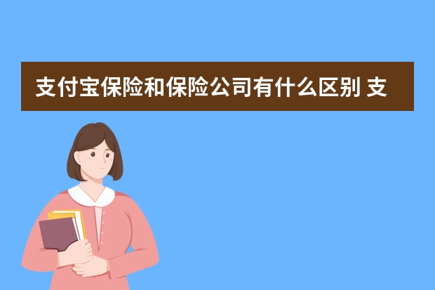 支付宝保险和保险公司有什么区别 支付宝守护金是什么意思