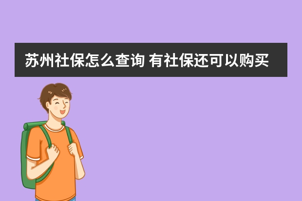 苏州社保怎么查询 有社保还可以购买全民保吗