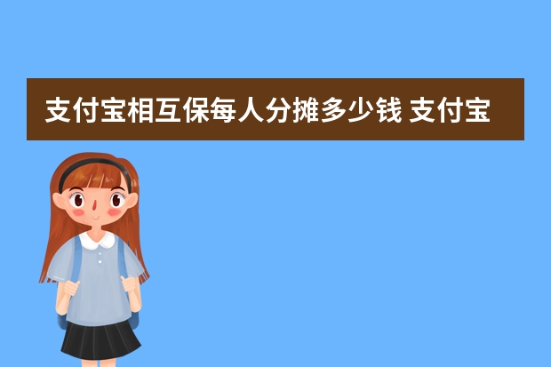 支付宝相互保每人分摊多少钱 支付宝多收多保哪些病可以报销