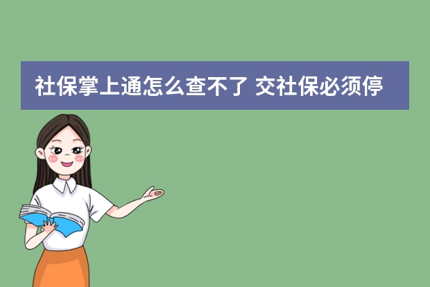 社保掌上通怎么查不了 交社保必须停新农合吗