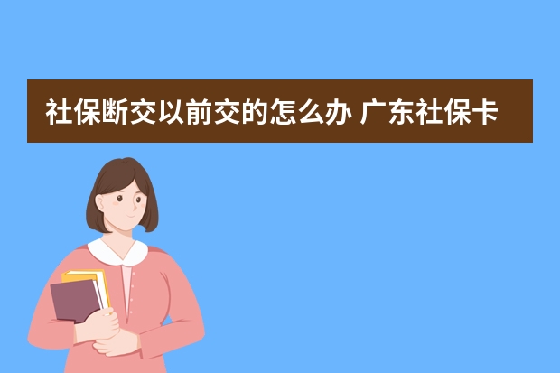 社保断交以前交的怎么办 广东社保卡全省通用吗