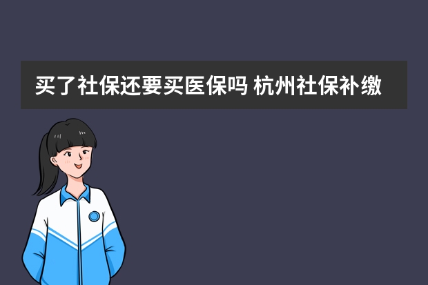 买了社保还要买医保吗 杭州社保补缴算连续吗