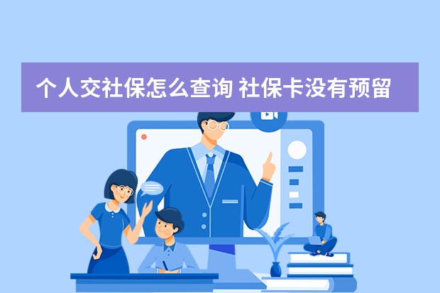 个人交社保怎么查询 社保卡没有预留手机号怎么办