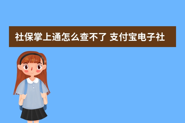 社保掌上通怎么查不了 支付宝电子社保卡怎么用