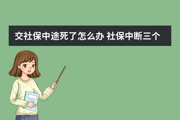 交社保中途死了怎么办 社保中断三个月就清零吗