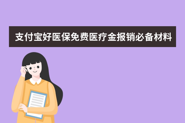 支付宝好医保免费医疗金报销必备材料有哪些 支付宝运费险权益怎么领取