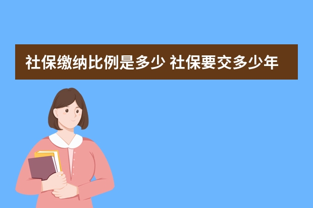 社保缴纳比例是多少 社保要交多少年