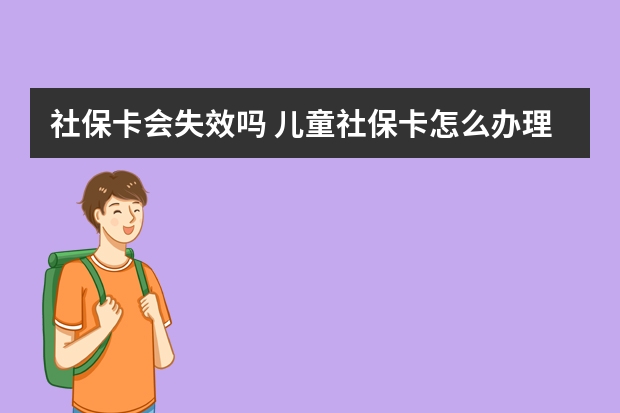 社保卡会失效吗 儿童社保卡怎么办理