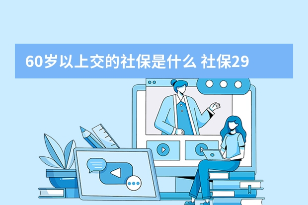 60岁以上交的社保是什么 社保29元的重疾保哪些