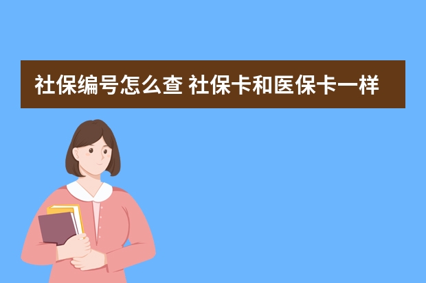 社保编号怎么查 社保卡和医保卡一样吗