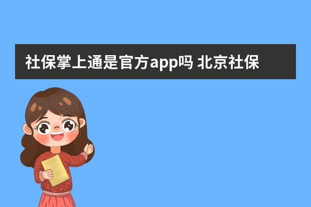 社保掌上通是官方app吗 北京社保补缴算连续吗