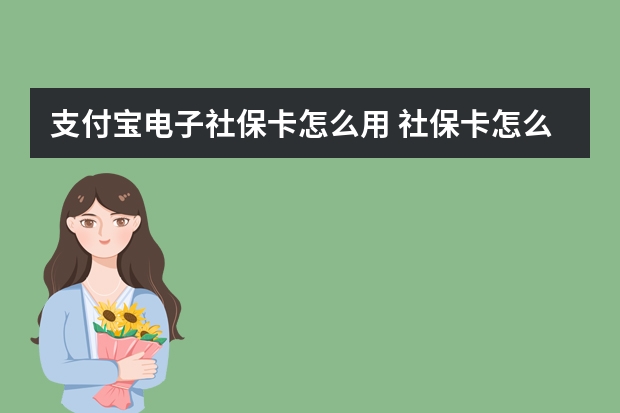 支付宝电子社保卡怎么用 社保卡怎么预留手机号码