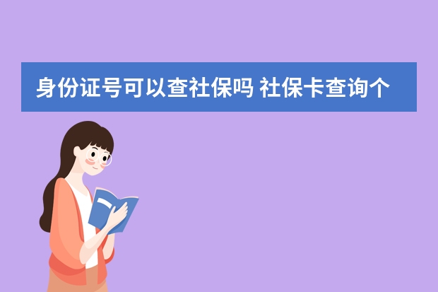 身份证号可以查社保吗 社保卡查询个人账户方法