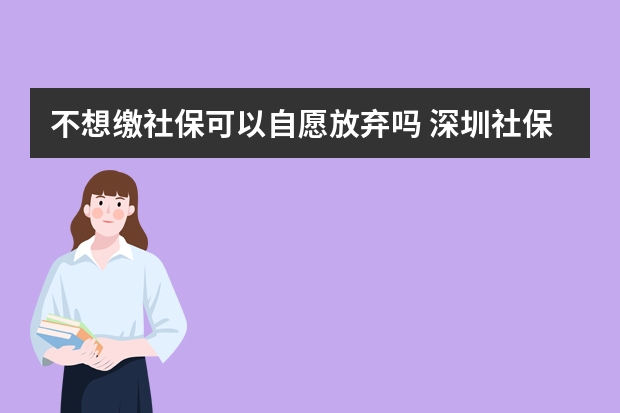 不想缴社保可以自愿放弃吗 深圳社保卡可以在药店买药吗