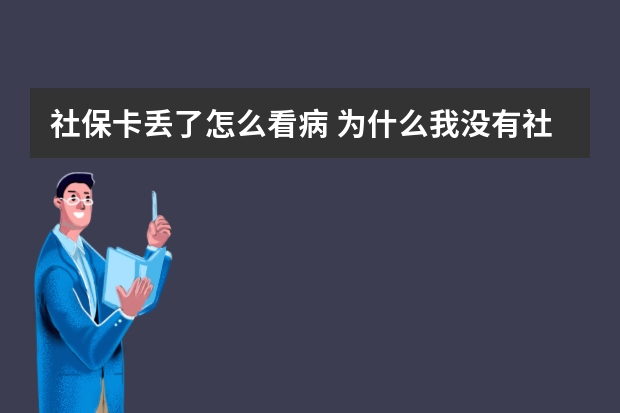 社保卡丢了怎么看病 为什么我没有社保手册