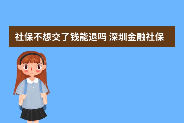 社保不想交了钱能退吗 深圳金融社保卡怎么激活