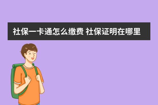 社保一卡通怎么缴费 社保证明在哪里打印