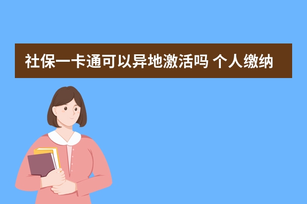 社保一卡通可以异地激活吗 个人缴纳社保和企业缴纳有什么区别