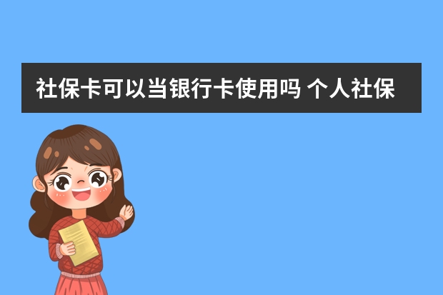 社保卡可以当银行卡使用吗 个人社保交哪个档次最划算