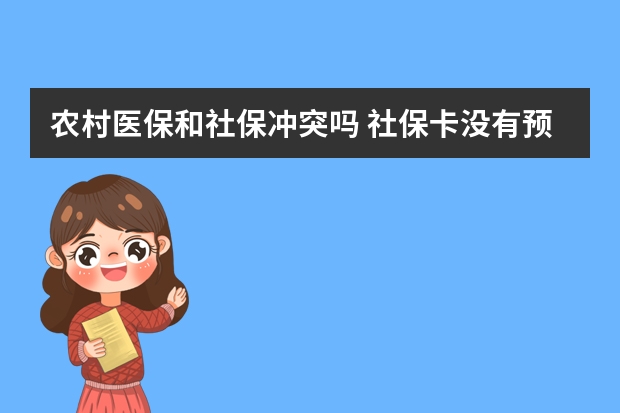 农村医保和社保冲突吗 社保卡没有预留手机号怎么办