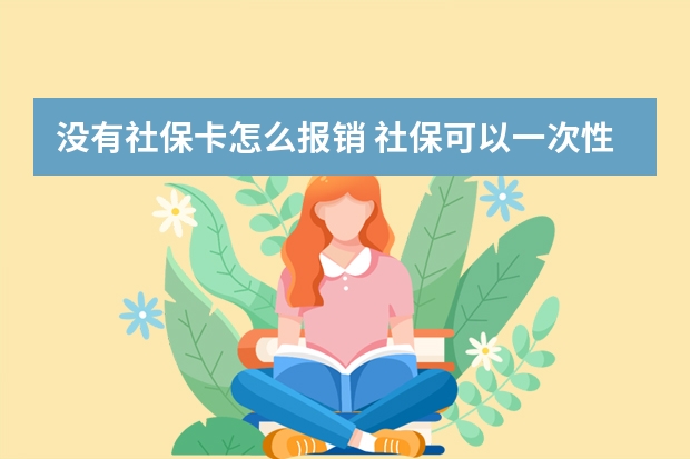 没有社保卡怎么报销 社保可以一次性补交15年吗