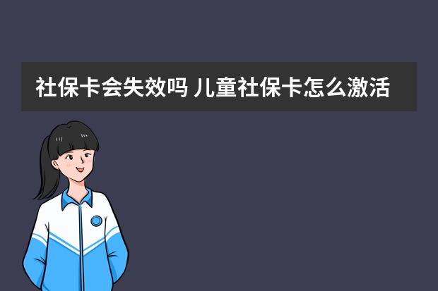 社保卡会失效吗 儿童社保卡怎么激活