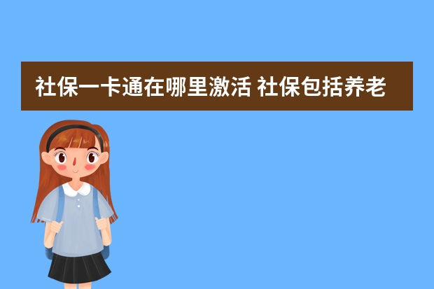 社保一卡通在哪里激活 社保包括养老保险吗