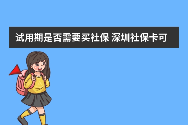 试用期是否需要买社保 深圳社保卡可以在药店买药吗