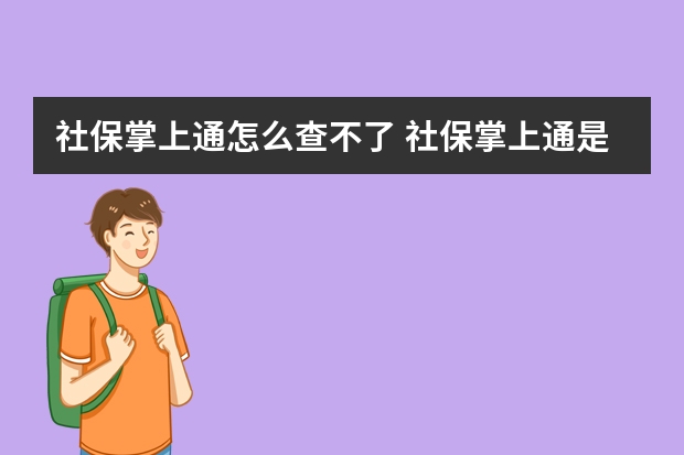 社保掌上通怎么查不了 社保掌上通是官方app吗