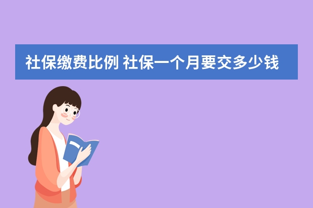 社保缴费比例 社保一个月要交多少钱