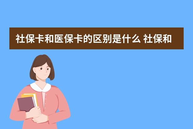 社保卡和医保卡的区别是什么 社保和新农合可以同时交吗