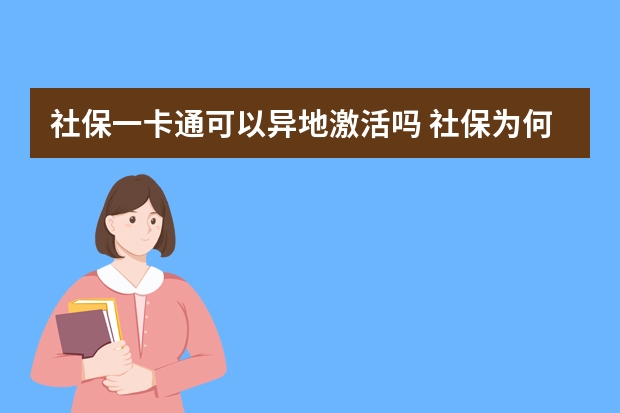 社保一卡通可以异地激活吗 社保为何那么多人弃缴