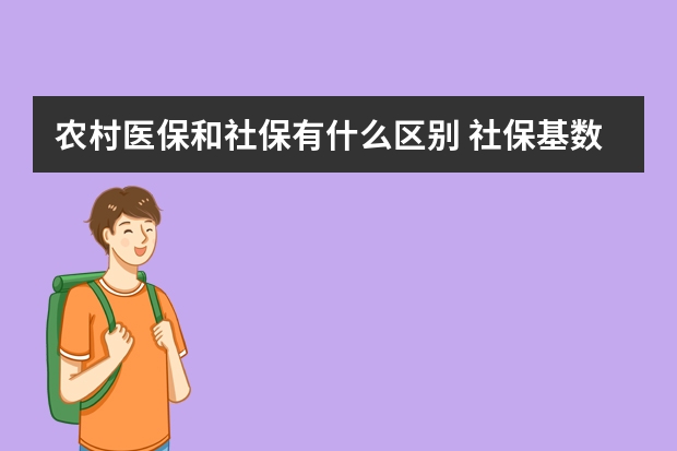 农村医保和社保有什么区别 社保基数报高了能调低吗