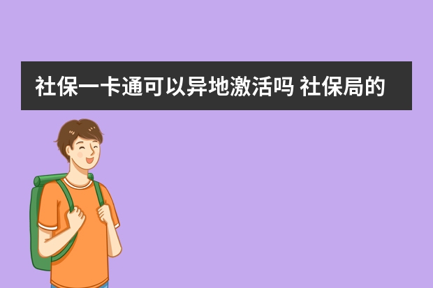 社保一卡通可以异地激活吗 社保局的参保险种是什么