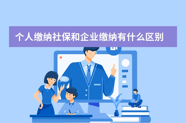 个人缴纳社保和企业缴纳有什么区别 社保一卡通能取钱吗