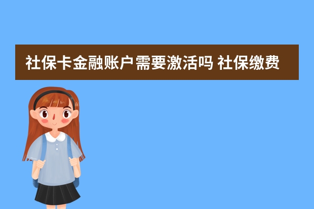 社保卡金融账户需要激活吗 社保缴费基数