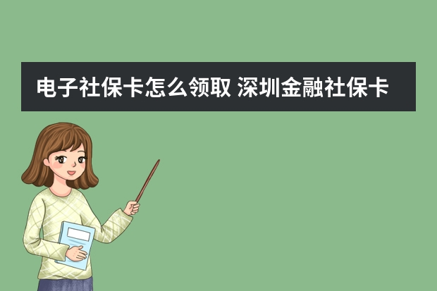 电子社保卡怎么领取 深圳金融社保卡怎么激活