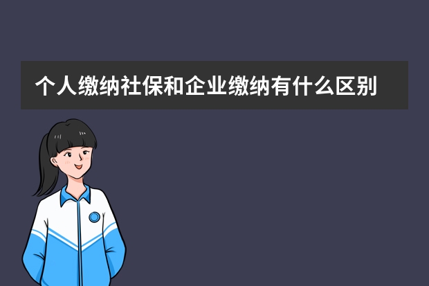 个人缴纳社保和企业缴纳有什么区别 交社保必须停新农合吗