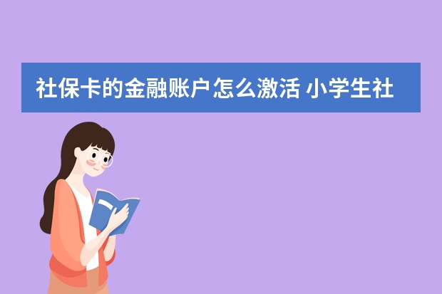 社保卡的金融账户怎么激活 小学生社保有什么用